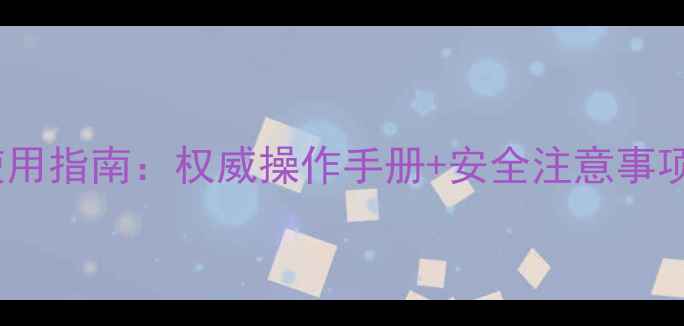 图片 甲基咪草烟最新使用指南：权威操作手册+安全注意事项（附视频演示）2