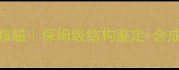 图片 甲基四氢呋喃核磁｜保姆级结构鉴定+合成应用全攻略🔬