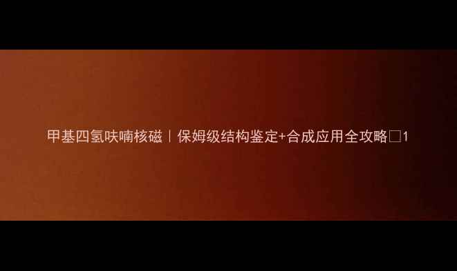 图片 甲基四氢呋喃核磁｜保姆级结构鉴定+合成应用全攻略🔬1