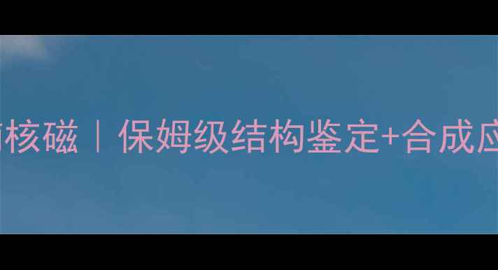 图片 甲基四氢呋喃核磁｜保姆级结构鉴定+合成应用全攻略🔬2