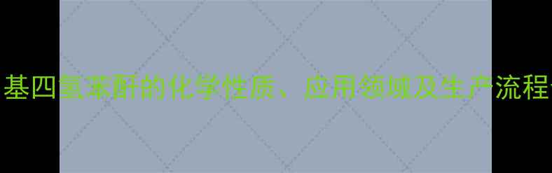 图片 甲基四氢苯酐的化学性质、应用领域及生产流程全