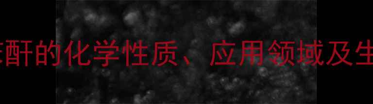 图片 甲基四氢苯酐的化学性质、应用领域及生产流程全2