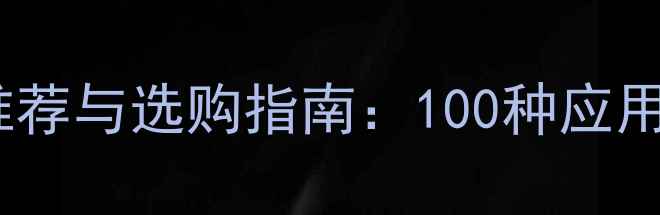 图片 甲基对硫磷品牌推荐与选购指南：100种应用场景及安全使用1