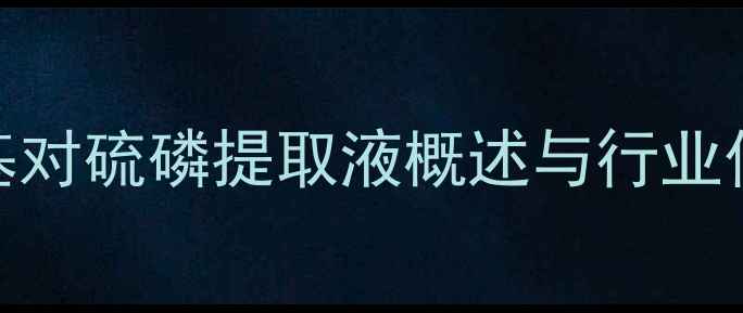 图片 甲基对硫磷提取液概述与行业价值