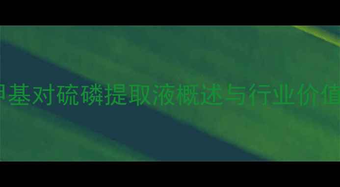 图片 甲基对硫磷提取液概述与行业价值2