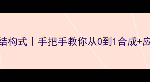 图片 甲基对苯醌结构式｜手把手教你从0到1合成+应用全攻略✨