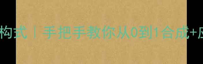 图片 甲基对苯醌结构式｜手把手教你从0到1合成+应用全攻略✨2