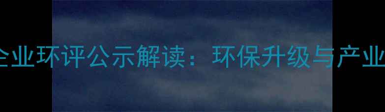图片 甲基庚酮生产企业环评公示解读：环保升级与产业升级双轨并行1