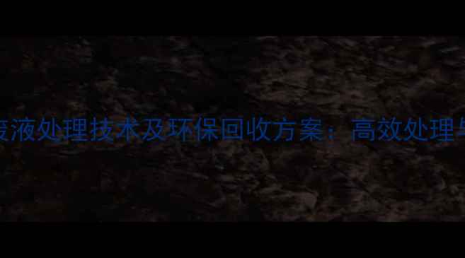 图片 甲基异丁基甲酮废液处理技术及环保回收方案：高效处理与资源化利用指南