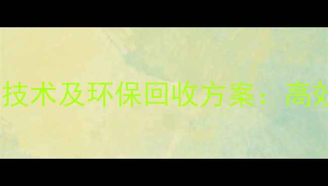 图片 甲基异丁基甲酮废液处理技术及环保回收方案：高效处理与资源化利用指南2