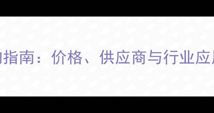 图片 甲基异丁基甲醇采购指南：价格、供应商与行业应用全（附最新报价）