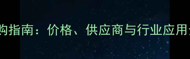 图片 甲基异丁基甲醇采购指南：价格、供应商与行业应用全（附最新报价）1