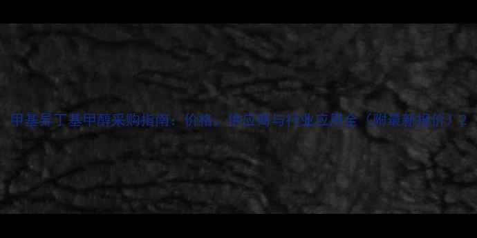 图片 甲基异丁基甲醇采购指南：价格、供应商与行业应用全（附最新报价）2