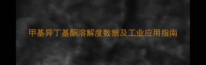 图片 甲基异丁基酮溶解度数据及工业应用指南