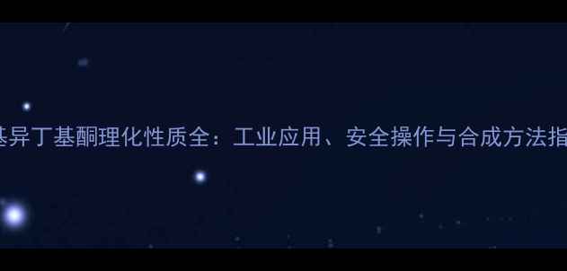 图片 甲基异丁基酮理化性质全：工业应用、安全操作与合成方法指南2
