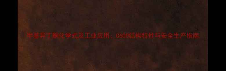 图片 甲基异丁酮化学式及工业应用：C60O结构特性与安全生产指南