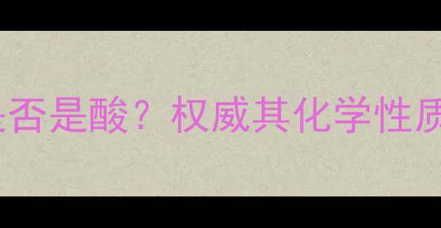 图片 甲基异丁酮是否是酸？权威其化学性质与工业应用2
