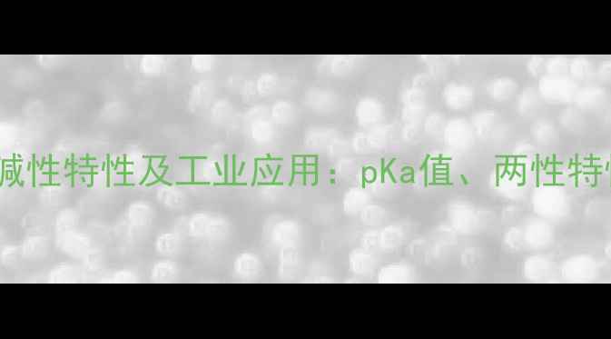 图片 甲基异丁酮酸碱性特性及工业应用：pKa值、两性特性与合成工艺2