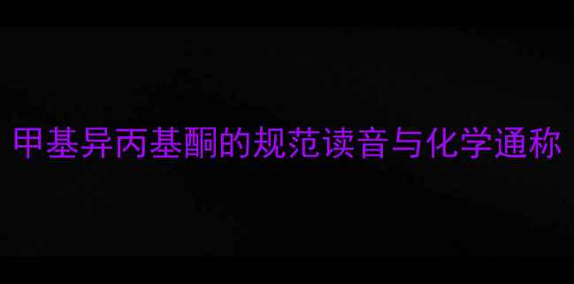 图片 甲基异丙基酮的规范读音与化学通称