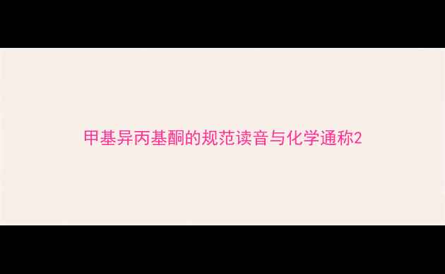 图片 甲基异丙基酮的规范读音与化学通称2