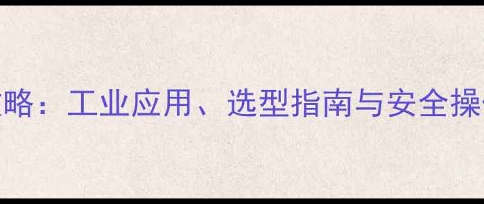 图片 甲基异丙基醚采购全攻略：工业应用、选型指南与安全操作指南（附采购清单）