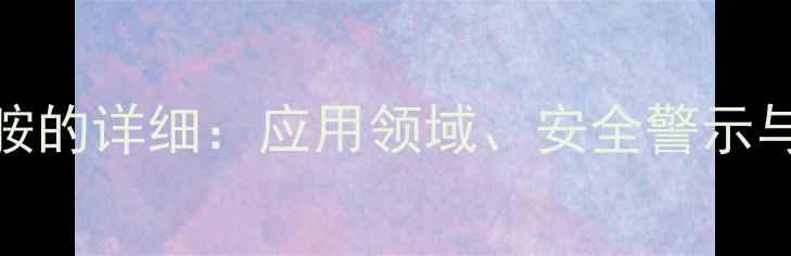 图片 甲基异丙胺的详细：应用领域、安全警示与法律风险