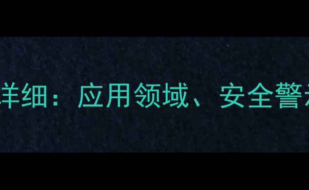 图片 甲基异丙胺的详细：应用领域、安全警示与法律风险2