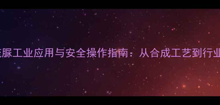 图片 甲基异硫脲工业应用与安全操作指南：从合成工艺到行业实践全1