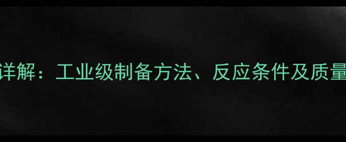 图片 甲基柏木酮合成工艺详解：工业级制备方法、反应条件及质量控制（附详细步骤）
