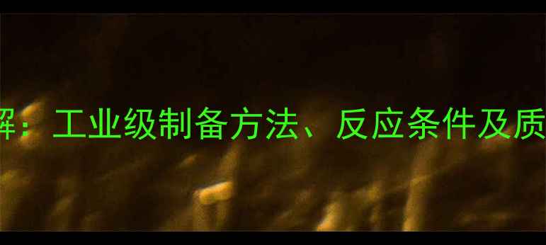 图片 甲基柏木酮合成工艺详解：工业级制备方法、反应条件及质量控制（附详细步骤）1