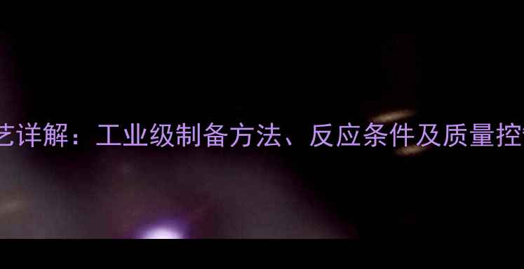 图片 甲基柏木酮合成工艺详解：工业级制备方法、反应条件及质量控制（附详细步骤）2