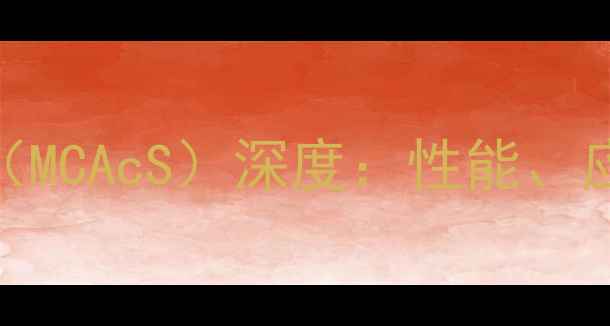 图片 甲基椰油酰基硫酸（MCAcS）深度：性能、应用与安全生产指南