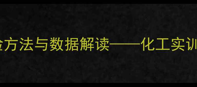 图片 甲基橙标准曲线实验方法与数据解读——化工实训及水质检测应用全1