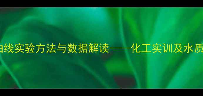 图片 甲基橙标准曲线实验方法与数据解读——化工实训及水质检测应用全2