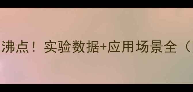 图片 甲基橙溶液的沸点！实验数据+应用场景全（附操作指南）