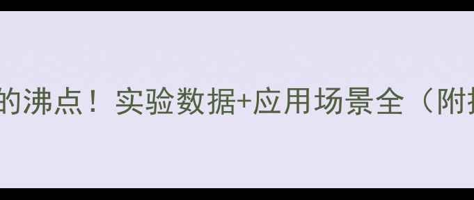 图片 甲基橙溶液的沸点！实验数据+应用场景全（附操作指南）1