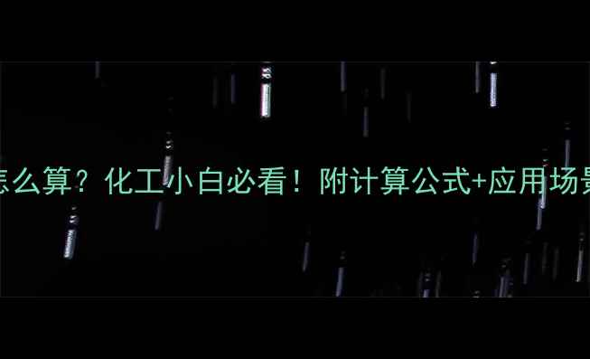 图片 甲基橙的相对分子质量怎么算？化工小白必看！附计算公式+应用场景+安全操作全攻略🔬✨2