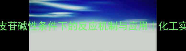 图片 甲基橙皮苷碱性条件下的反应机制与应用｜化工实验必看