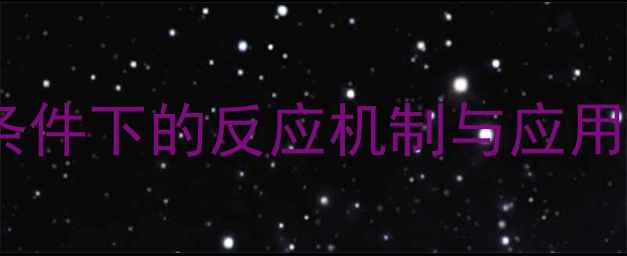 图片 甲基橙皮苷碱性条件下的反应机制与应用｜化工实验必看2