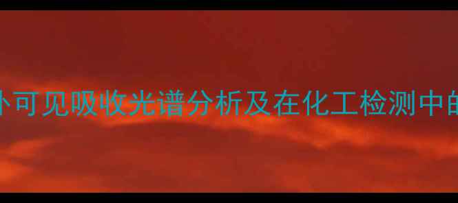 图片 甲基橙紫外可见吸收光谱分析及在化工检测中的应用研究