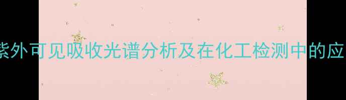 图片 甲基橙紫外可见吸收光谱分析及在化工检测中的应用研究1