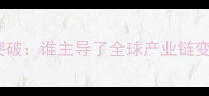 图片 甲基橡胶研发历史与核心技术突破：谁主导了全球产业链变革？应用领域与未来趋势深度1