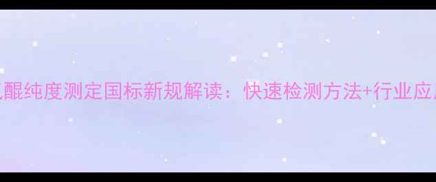 图片 甲基氢醌纯度测定国标新规解读：快速检测方法+行业应用指南