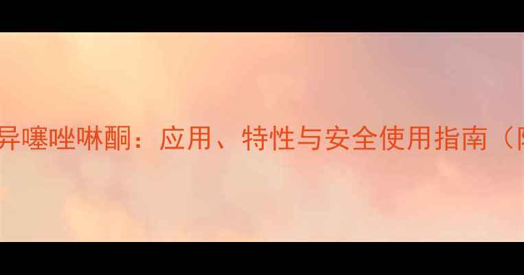 图片 甲基氯基异噻唑啉酮：应用、特性与安全使用指南（附详细）2