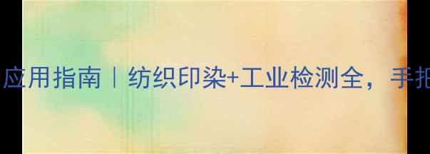 图片 甲基氯比罗红染色剂应用指南｜纺织印染+工业检测全，手把手教你选对染色剂1