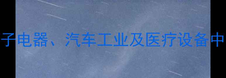 图片 甲基氯硅烷应用领域全：电子电器、汽车工业及医疗设备中的关键作用与生产流程详解