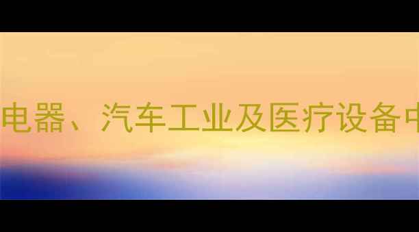 图片 甲基氯硅烷应用领域全：电子电器、汽车工业及医疗设备中的关键作用与生产流程详解1