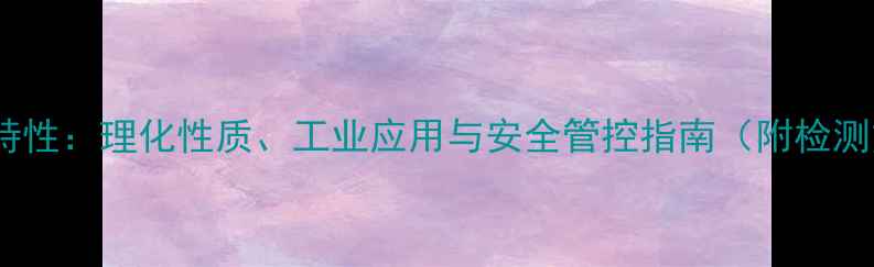 图片 甲基汞特性：理化性质、工业应用与安全管控指南（附检测方法）1