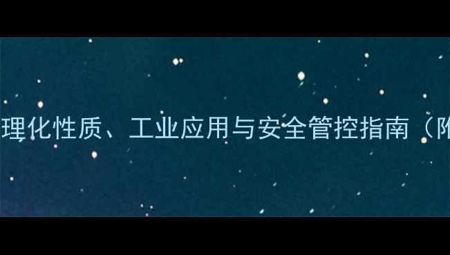 图片 甲基汞特性：理化性质、工业应用与安全管控指南（附检测方法）2