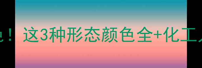 图片 甲基溴化镁颜色！这3种形态颜色全+化工人必看使用指南